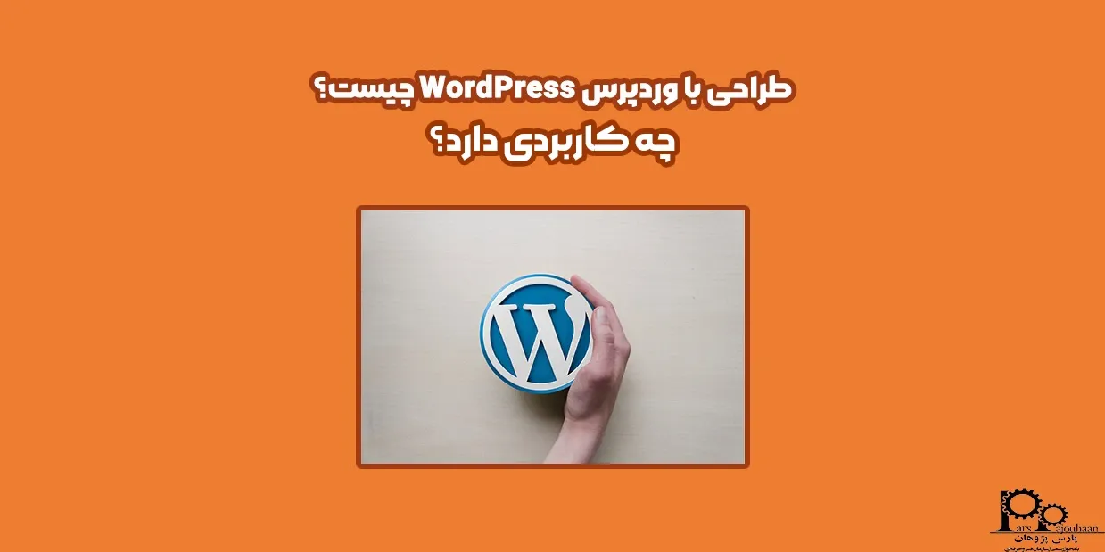 وردپرس WordPress چیست؟ چه کاربردی دارد؟